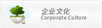 企業文化